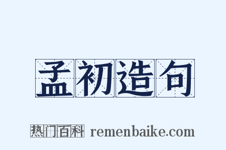 孟初造句是什么意思的图片
